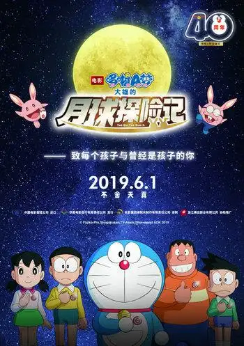 哆啦a梦:大雄的月球探险记剧情介绍-影评资讯-演员表-在线观看地址