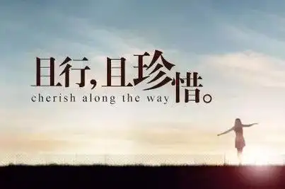 珍惜当下的朋友圈图片