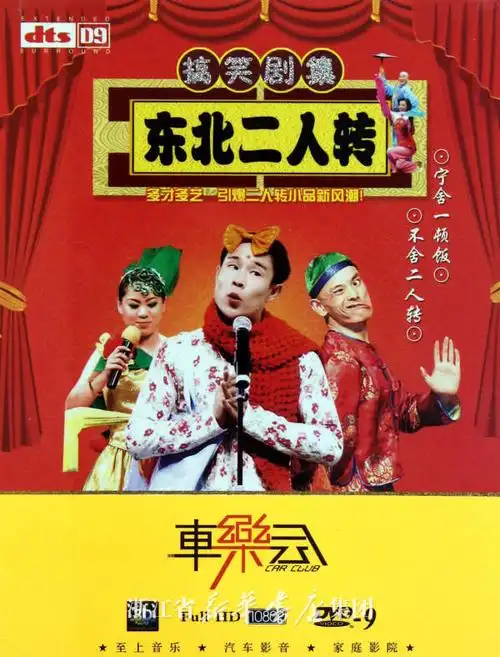 dvd-9搞笑剧集东北二人转(2碟装)