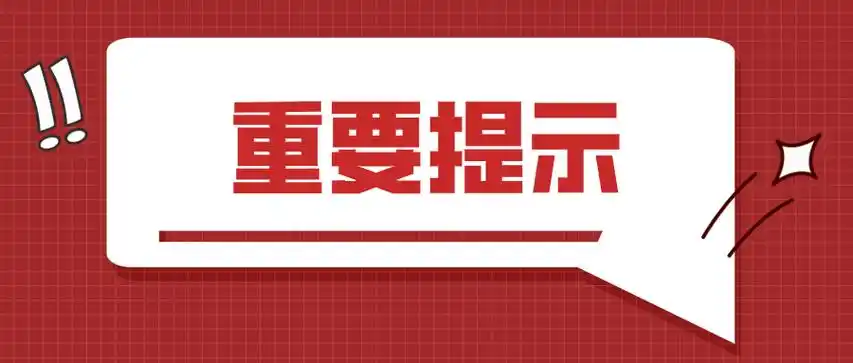 淮上区卫健委发布重要提示