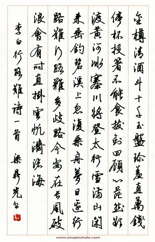 梁鼎光硬笔行书李白行路难诗一首-书刊选萃