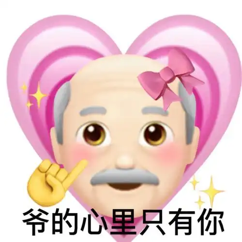 爷的心里只有你只有心里表情