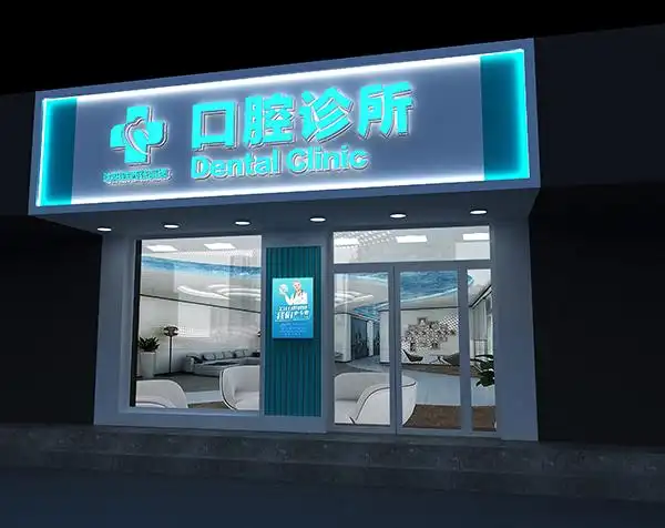 德州口腔诊所门头牌匾-沈阳时尚铭人广告有限公司