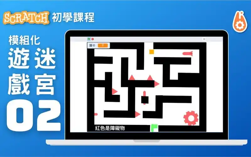 scratch儿少编程初学|模组化迷宫游戏02_哔哩哔哩_bilibili
