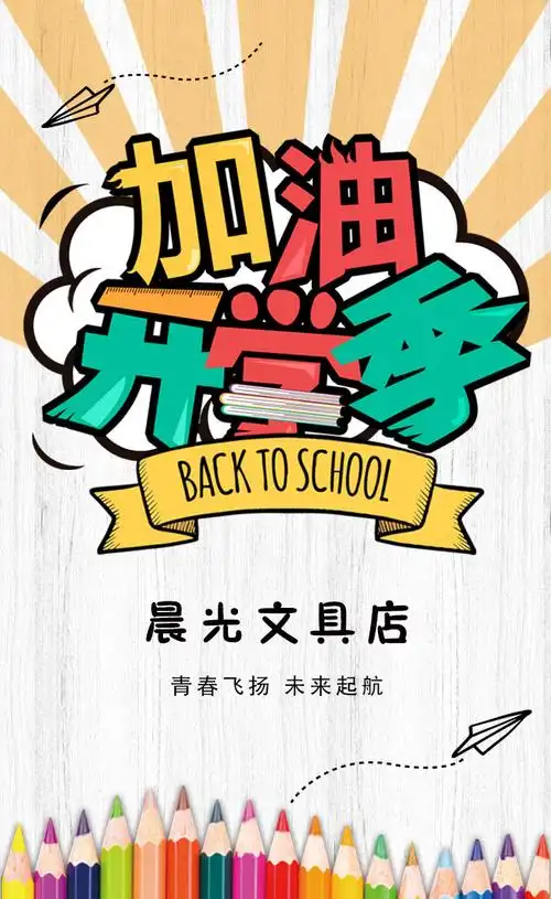 使用预览 晨光文具开学季