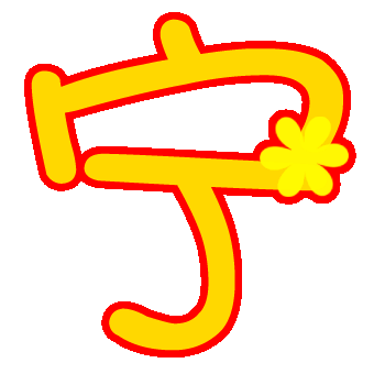 qq炫舞戒指图片求做一个"宁"字 要可爱;好看!谢谢!