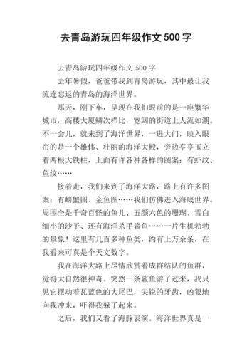 去青岛游玩四年级作文500字.docx
