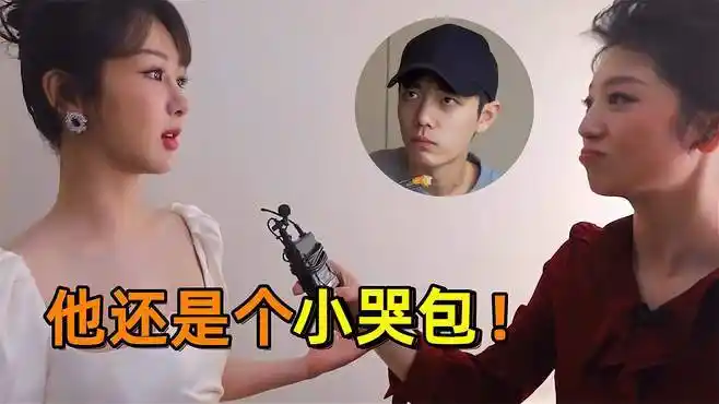 杨紫透漏肖战小秘密:他还是个小哭包!