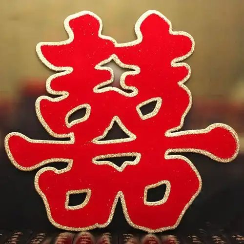 大喜字 结婚 特大