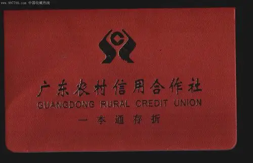 广东农村信用社的.内有10元.