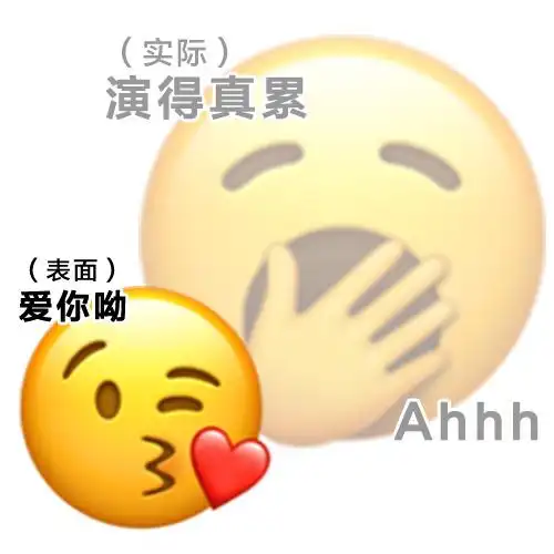 做了些表里不一的emoji表情包