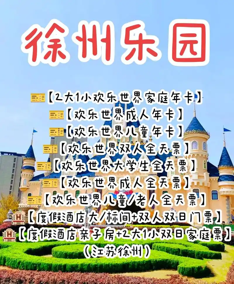 徐州乐园度假区(江苏徐州)