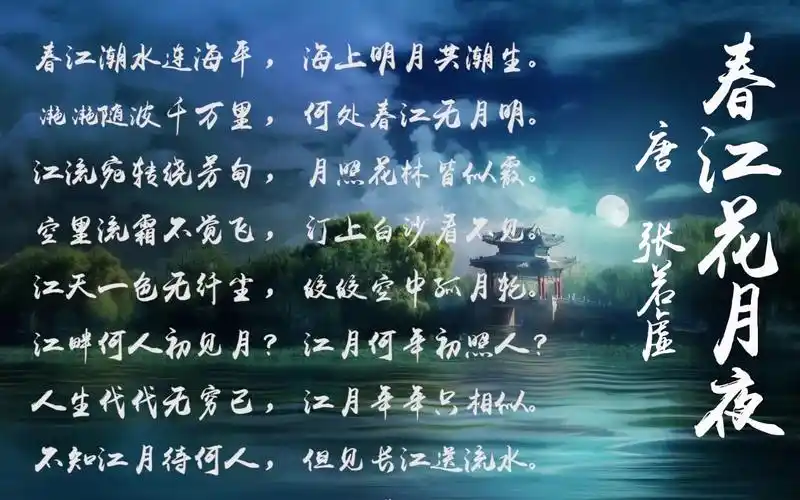 【诗词朗诵】春江花月夜-唐 张若虚