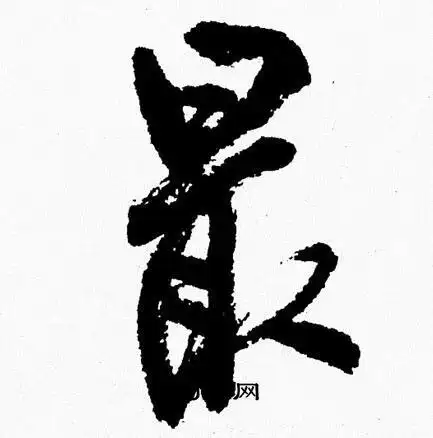 最字行书写法_最行书怎么写好看_最书法图片_词典网