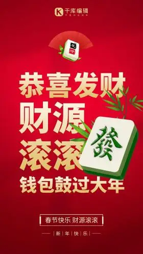 恭喜发财新年祝福创意红色麻将手机海报