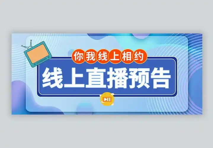 楼盘预告线上直播预告微信公众号封面模板