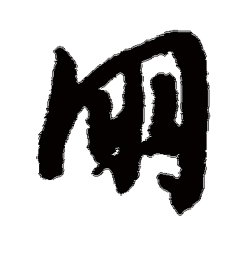 文征明的朋字草书字帖