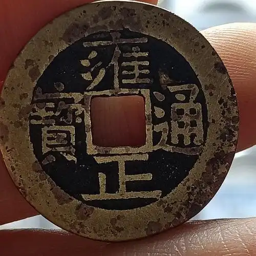 清代雍正通宝宝泉局黄亮美品直径275厚0