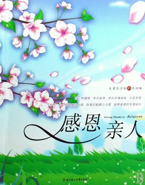 感恩亲人