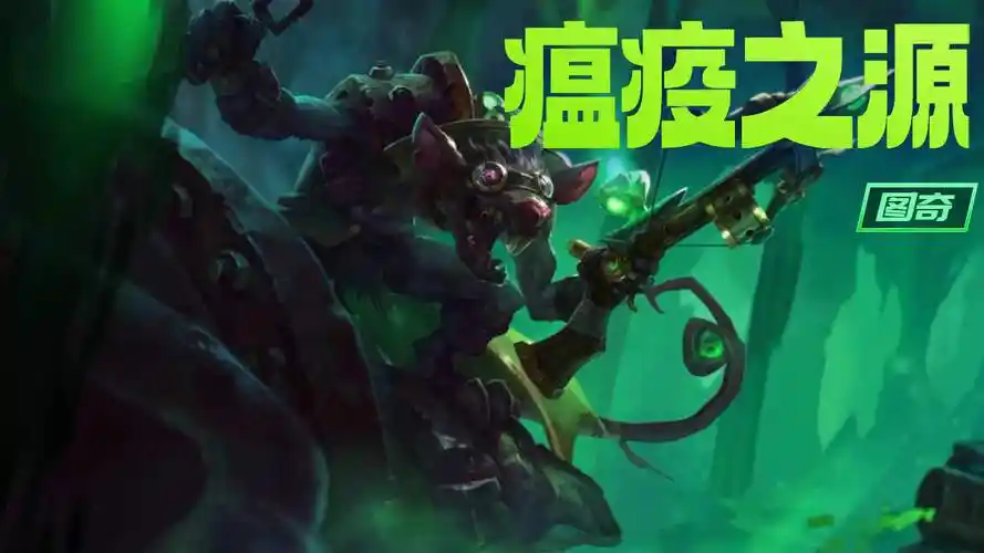 英雄联盟:基因突变的瘟疫老鼠-图奇