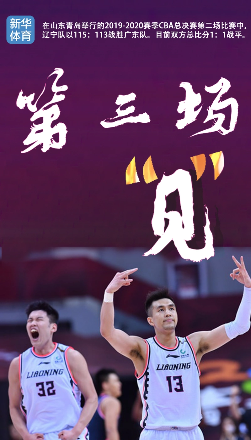 海报辽宁男篮总决赛第三场见