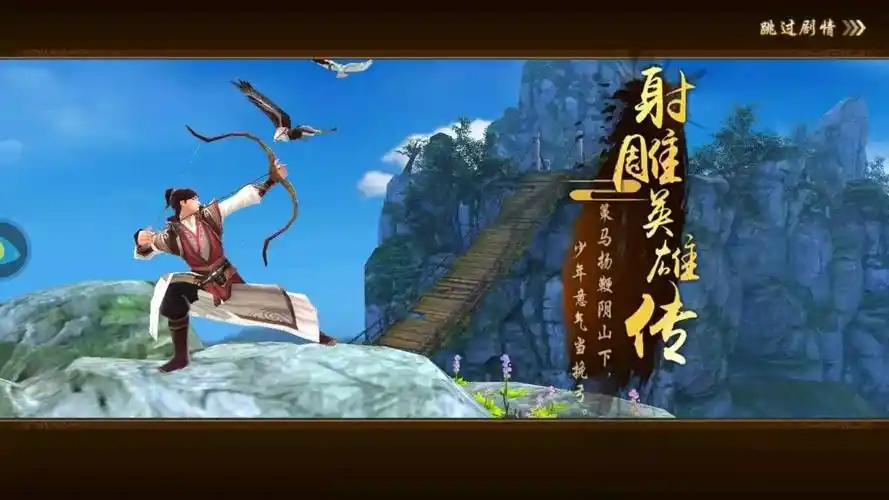 江湖即刻启程!《射雕英雄传手游》上线游戏厅