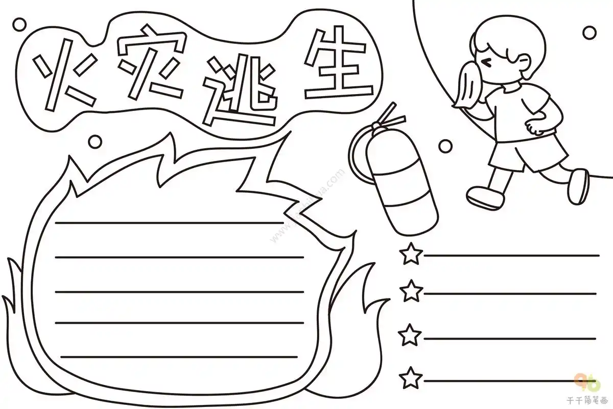 火灾逃生手抄报图片_消防安全手抄报简笔画