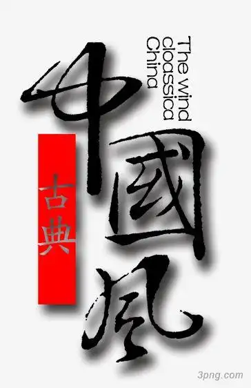 中国风文字png素材透明免抠图片装饰效果