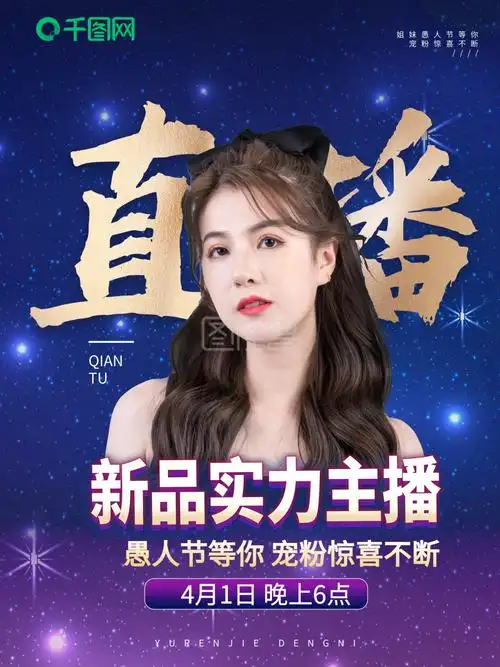 直播带货 海报网红 快手抖音电商宣传微商