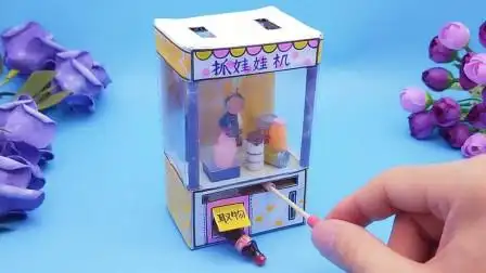 在家无聊教你自制迷你娃娃机可以夹起来赶紧用废纸箱做个试试
