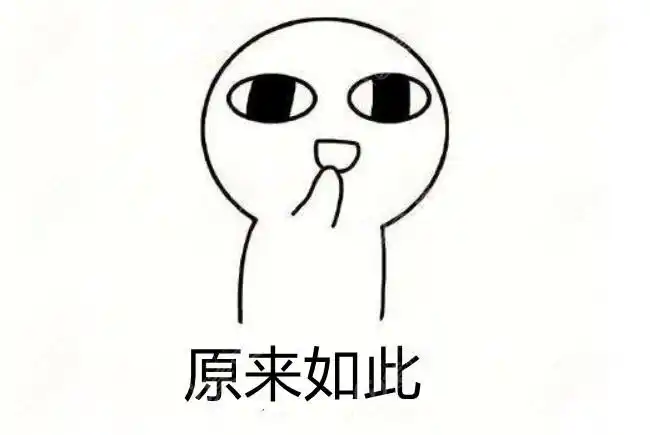原来如此表情包