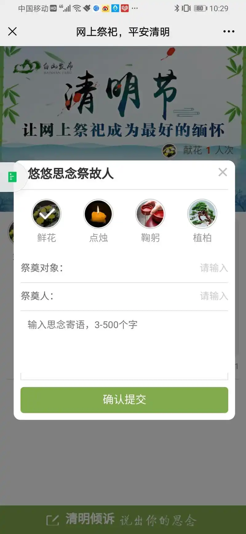 白山人网上祭祀平台已开通这个清明节我们换一种方式怀念