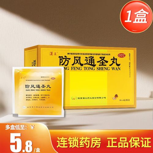 汉王防风通圣丸10袋 1盒,低至7.