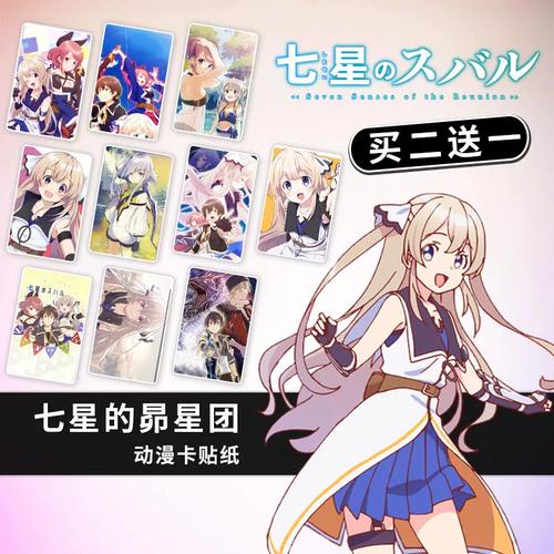 七星的昴星团昴宿七星动漫磨砂水晶学生公交卡贴纸定制贴画防水