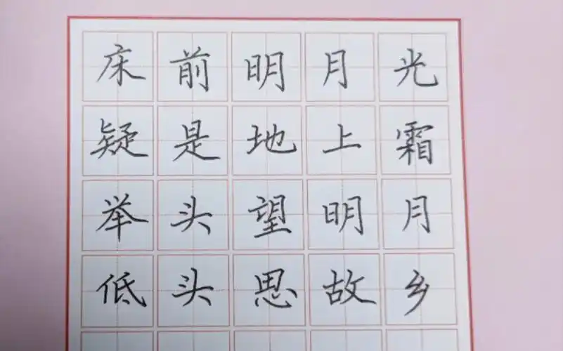 小学必背古诗:(唐)李白《静夜思》手写