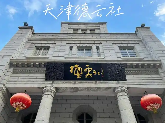 来天津德云社听相声