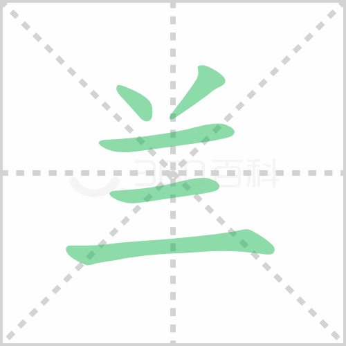 兰的笔顺书写演示《兰》字笔画,笔顺汉字兰兰读音lán部首丷笔画数5