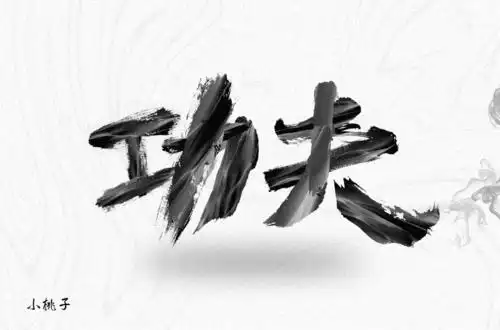 字体帮1807篇功夫明日命题6767意