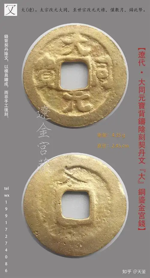 辽代极珍罕银小平宫钱背铸阴刻契丹文译释集锦