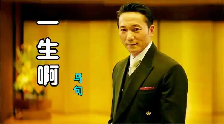 马句的这首《一生啊》太扎心,听歌的人动了情,只叹一生太无常