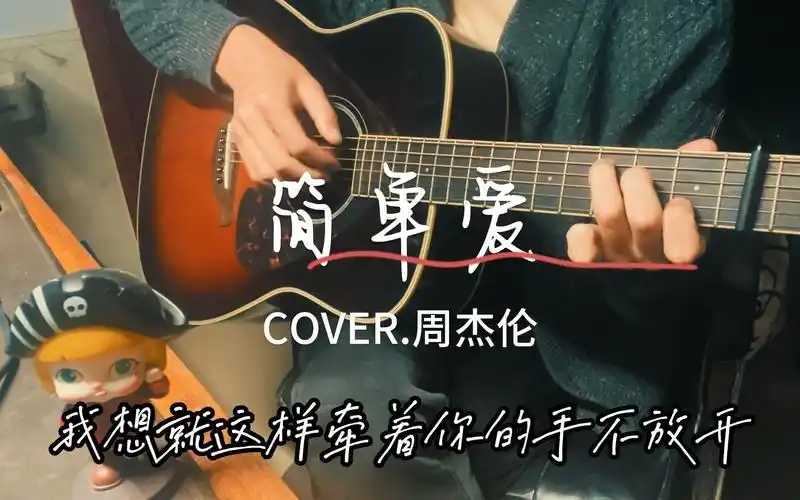 《简单爱》吉他弹唱cover.周杰伦