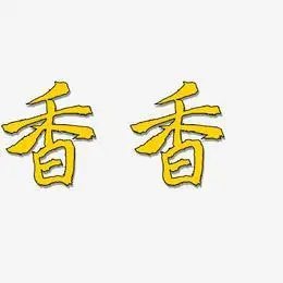 香艺术字