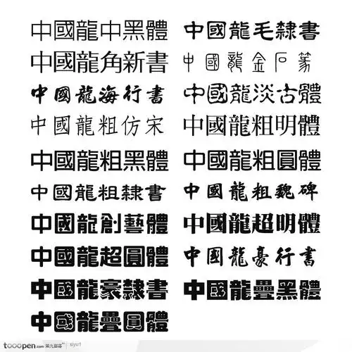 中国龙字体