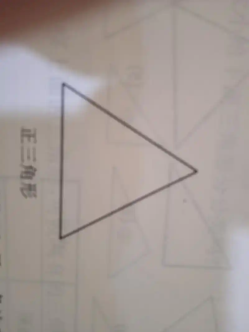 正三角形:三条边相等的三角形,叫等边三角形,也叫正三角形.
