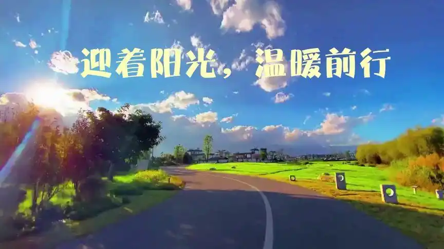 迎着阳光,温暖前行