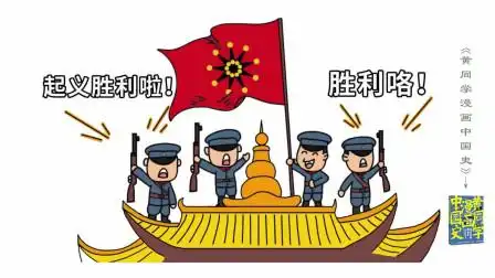 黄同学漫画中国史:武昌起义