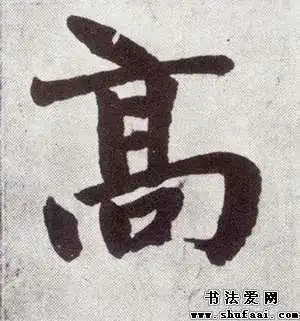 高字的书法写法