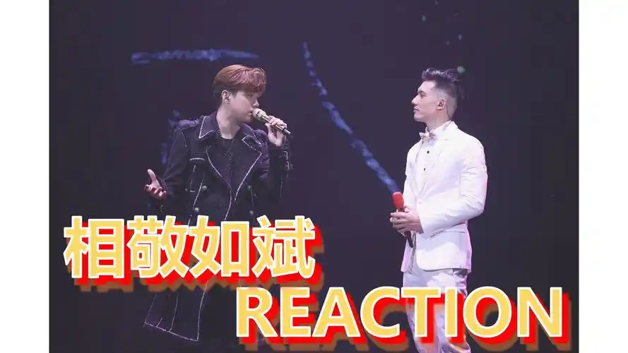 路人reaction,在高朋满座中将隐晦爱意说到最尽兴