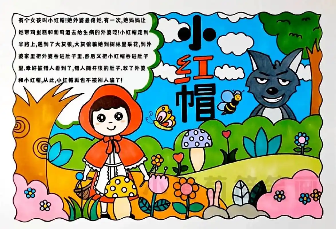 小红帽手抄报/小红帽主题画,有线稿可打印 童话故事小红帽手抄报/小