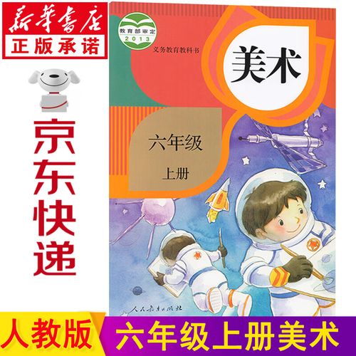 新华书店2023新版小学美术书 六年级上册人教版六年级上册美术书课本